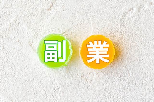 副業の文字