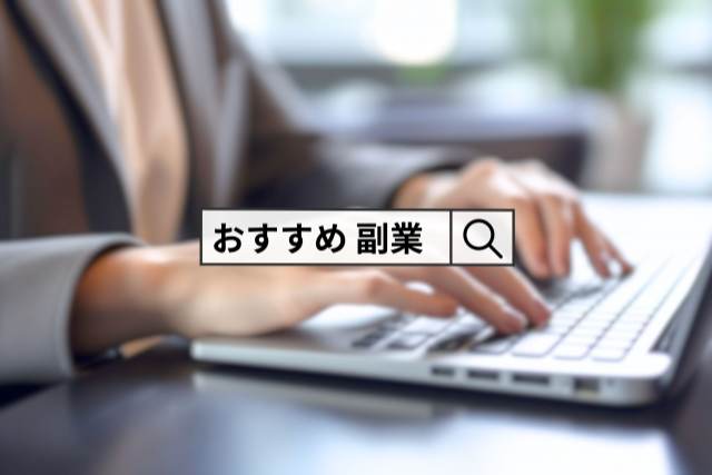 おすすめ　副業が入力された検索バー