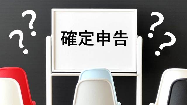 ホワイトボードに書かれた確定申告とはてなマーク