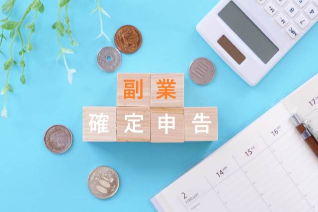 副業、確定申告の積み木