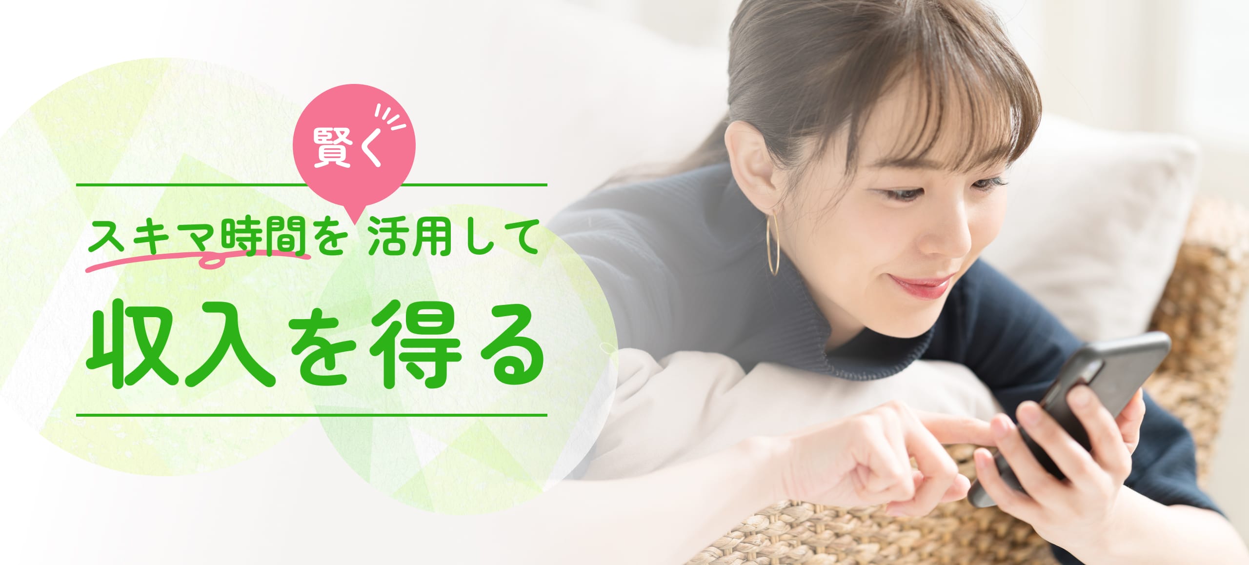 スキマ時間を賢く活用して収入を得る