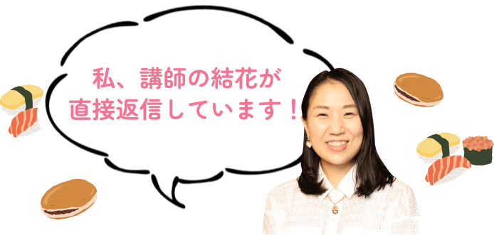 私、講師の結花が直接返信しています！