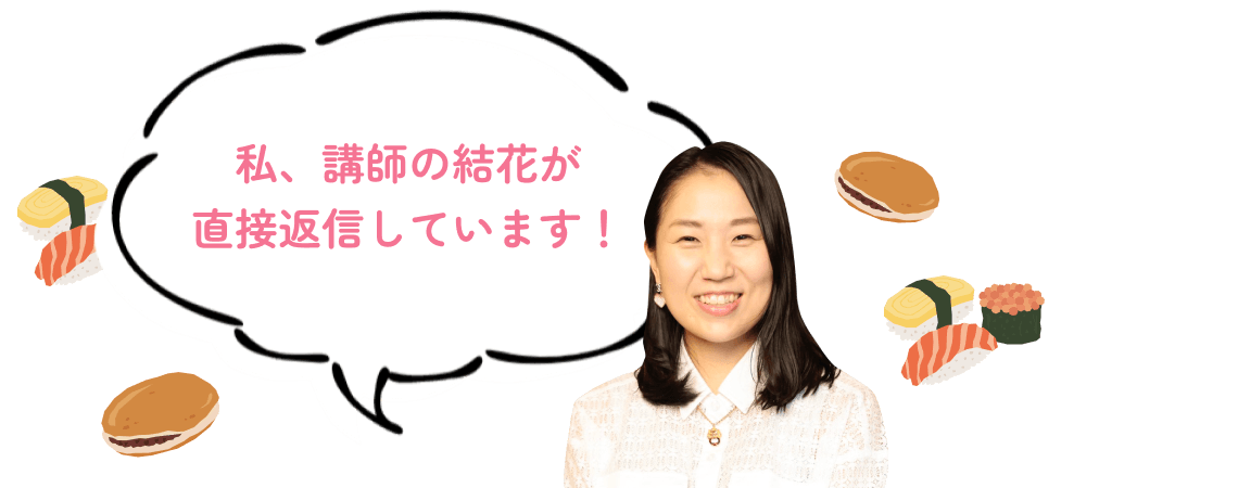 私、講師の結花が直接返信しています！
